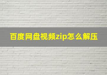 百度网盘视频zip怎么解压