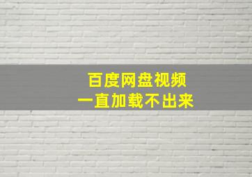 百度网盘视频一直加载不出来