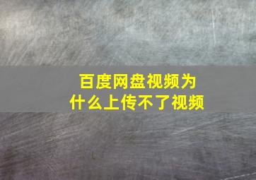 百度网盘视频为什么上传不了视频