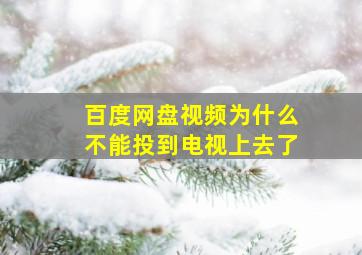 百度网盘视频为什么不能投到电视上去了