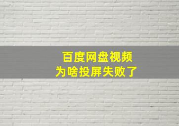 百度网盘视频为啥投屏失败了