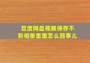 百度网盘视频保存不到相册里面怎么回事儿