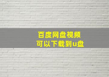 百度网盘视频可以下载到u盘