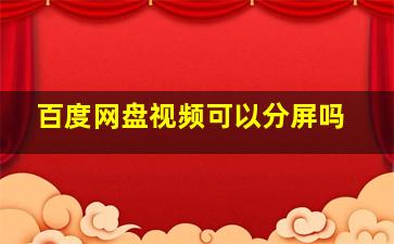 百度网盘视频可以分屏吗