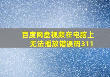 百度网盘视频在电脑上无法播放错误码311