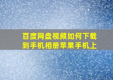 百度网盘视频如何下载到手机相册苹果手机上