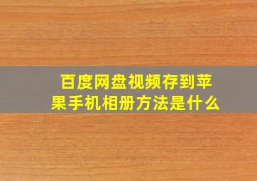 百度网盘视频存到苹果手机相册方法是什么