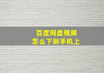 百度网盘视频怎么下到手机上