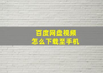 百度网盘视频怎么下载至手机