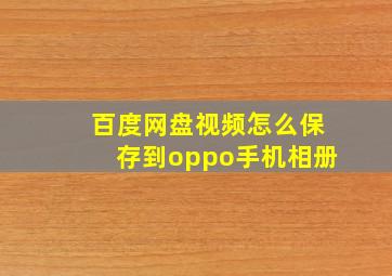 百度网盘视频怎么保存到oppo手机相册