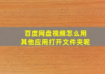 百度网盘视频怎么用其他应用打开文件夹呢