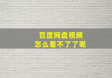 百度网盘视频怎么看不了了呢