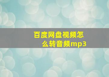 百度网盘视频怎么转音频mp3