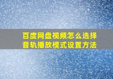 百度网盘视频怎么选择音轨播放模式设置方法