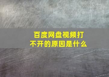 百度网盘视频打不开的原因是什么