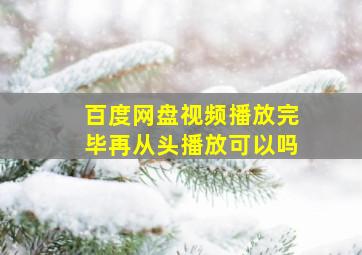 百度网盘视频播放完毕再从头播放可以吗