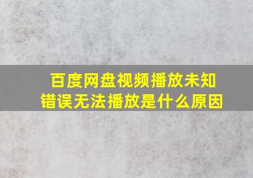 百度网盘视频播放未知错误无法播放是什么原因