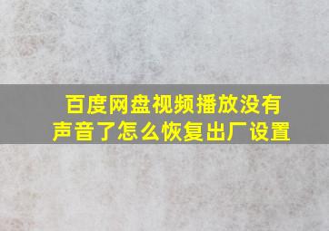 百度网盘视频播放没有声音了怎么恢复出厂设置