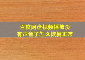 百度网盘视频播放没有声音了怎么恢复正常