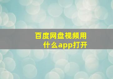 百度网盘视频用什么app打开