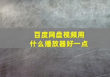 百度网盘视频用什么播放器好一点