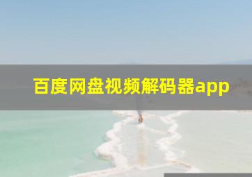 百度网盘视频解码器app