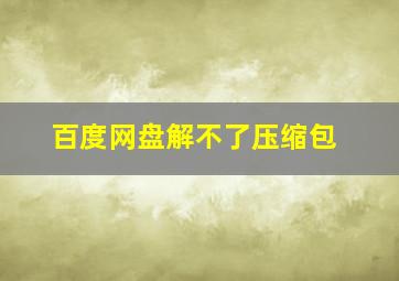 百度网盘解不了压缩包