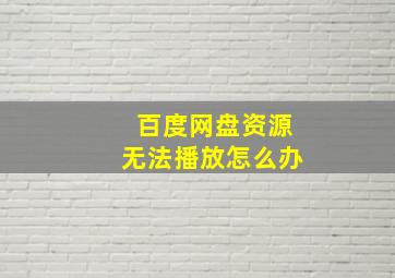 百度网盘资源无法播放怎么办