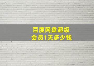 百度网盘超级会员1天多少钱