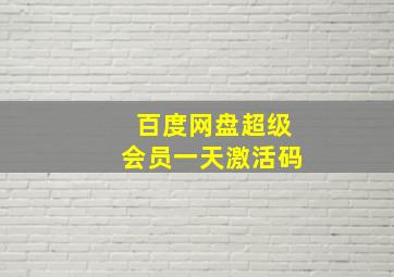 百度网盘超级会员一天激活码