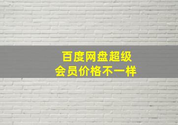 百度网盘超级会员价格不一样