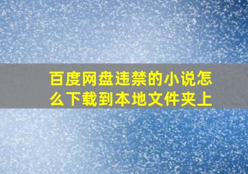 百度网盘违禁的小说怎么下载到本地文件夹上