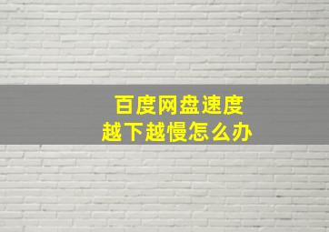 百度网盘速度越下越慢怎么办