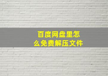 百度网盘里怎么免费解压文件