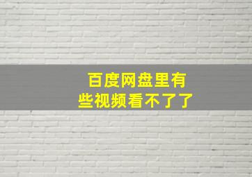 百度网盘里有些视频看不了了