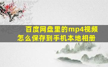 百度网盘里的mp4视频怎么保存到手机本地相册