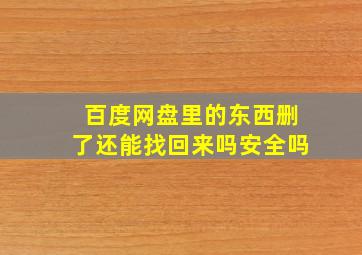 百度网盘里的东西删了还能找回来吗安全吗