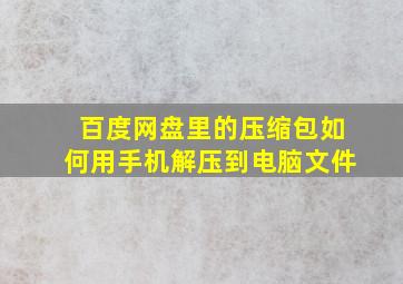 百度网盘里的压缩包如何用手机解压到电脑文件