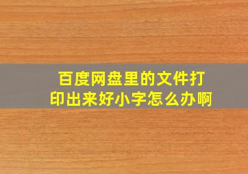 百度网盘里的文件打印出来好小字怎么办啊