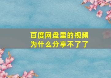 百度网盘里的视频为什么分享不了了