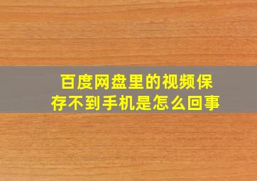 百度网盘里的视频保存不到手机是怎么回事