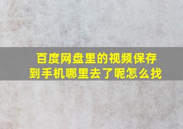 百度网盘里的视频保存到手机哪里去了呢怎么找