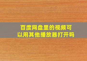 百度网盘里的视频可以用其他播放器打开吗