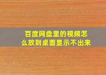 百度网盘里的视频怎么放到桌面显示不出来