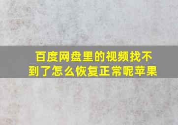 百度网盘里的视频找不到了怎么恢复正常呢苹果