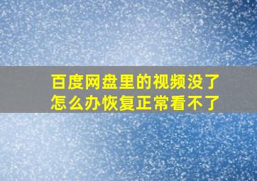 百度网盘里的视频没了怎么办恢复正常看不了