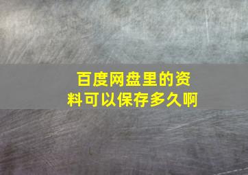 百度网盘里的资料可以保存多久啊