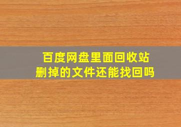 百度网盘里面回收站删掉的文件还能找回吗