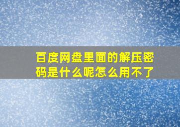 百度网盘里面的解压密码是什么呢怎么用不了