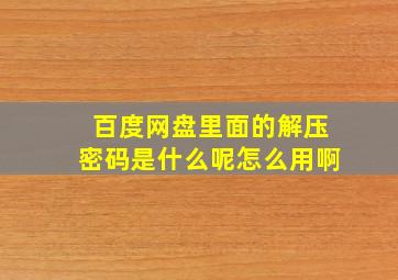 百度网盘里面的解压密码是什么呢怎么用啊